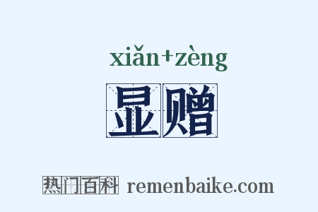 显赠是什么意思的图片